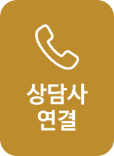 상담사 연결 032-815-7777